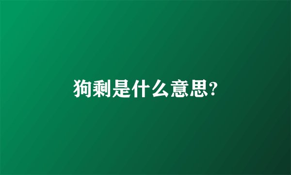 狗剩是什么意思?