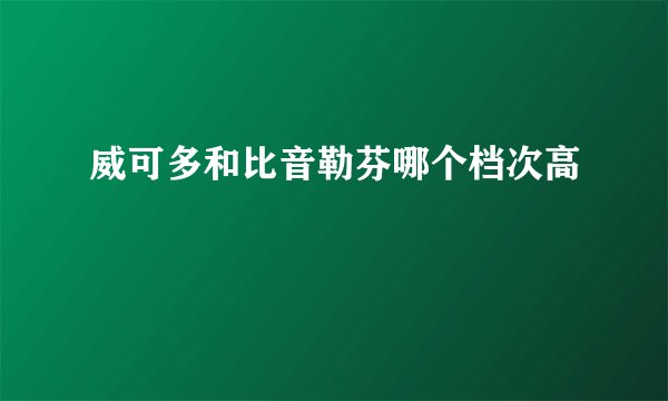 威可多和比音勒芬哪个档次高