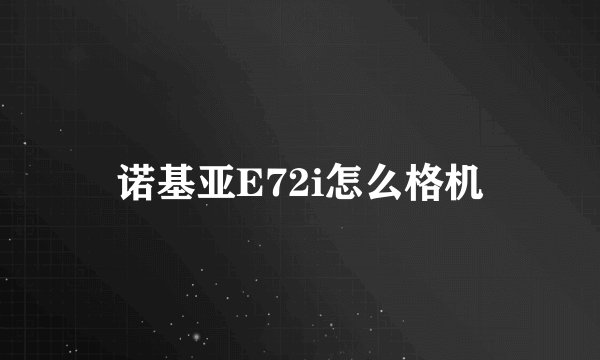 诺基亚E72i怎么格机