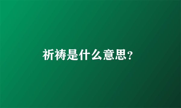 祈祷是什么意思？