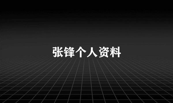 张锋个人资料