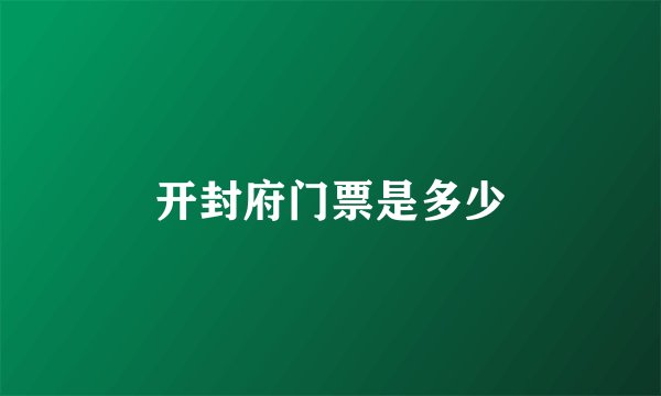开封府门票是多少