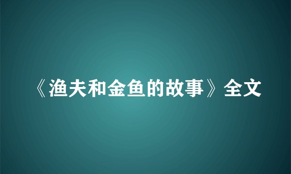 《渔夫和金鱼的故事》全文