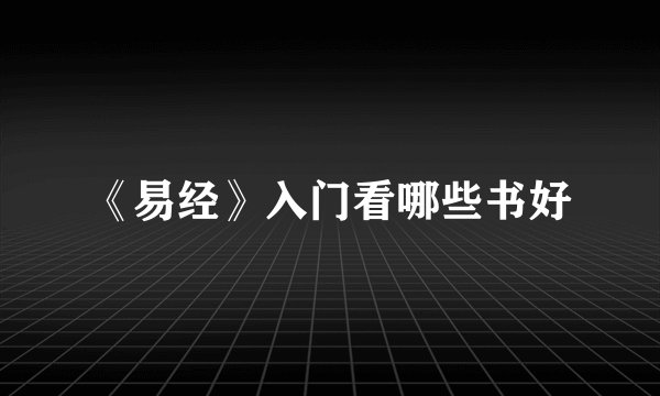 《易经》入门看哪些书好