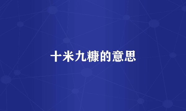 十米九糠的意思