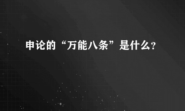 申论的“万能八条”是什么？
