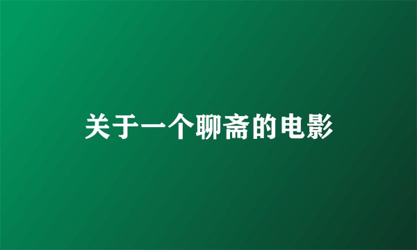 关于一个聊斋的电影