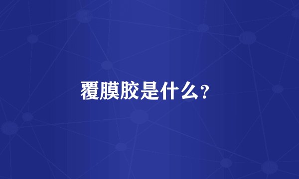 覆膜胶是什么?
