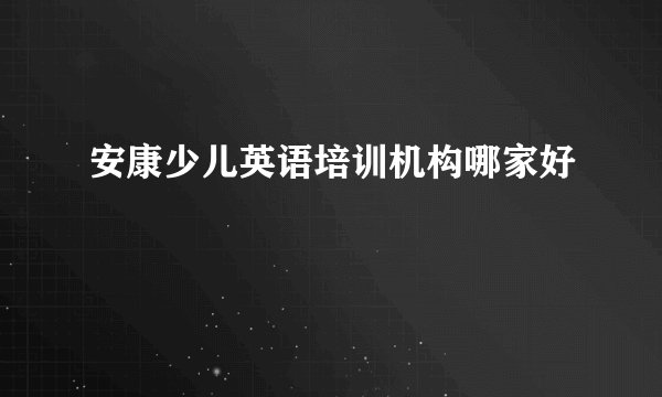 安康少儿英语培训机构哪家好