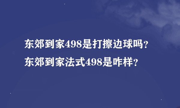 东郊到家498是打擦边球吗？东郊到家法式498是咋样？