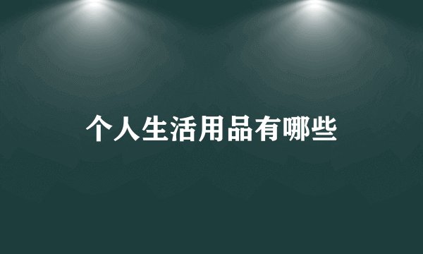 个人生活用品有哪些