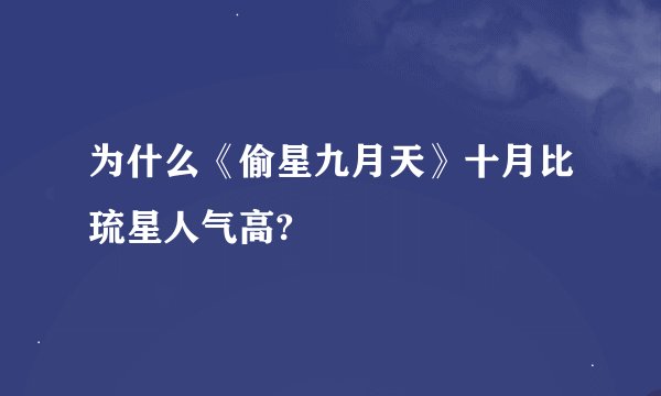 为什么《偷星九月天》十月比琉星人气高?