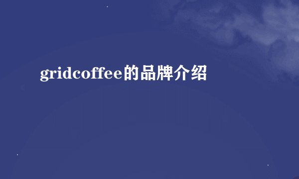 gridcoffee的品牌介绍