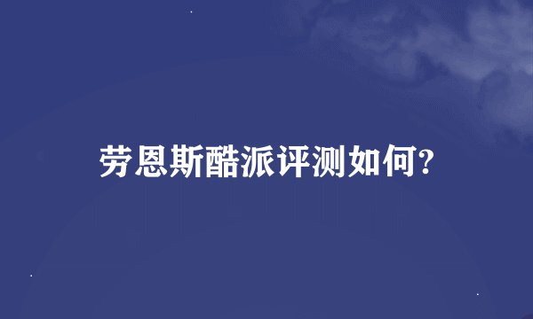 劳恩斯酷派评测如何?