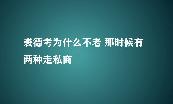 裘德考为什么不老 那时候有两种走私商