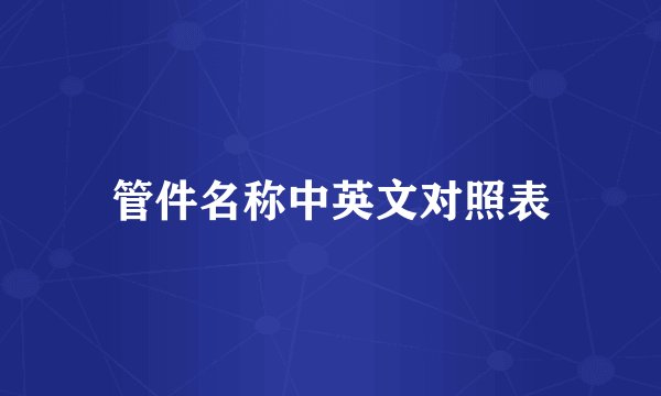 管件名称中英文对照表