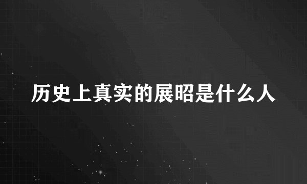 历史上真实的展昭是什么人
