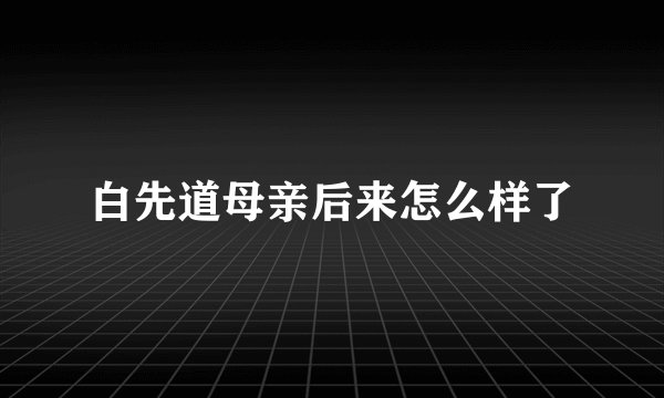 白先道母亲后来怎么样了