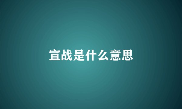 宣战是什么意思