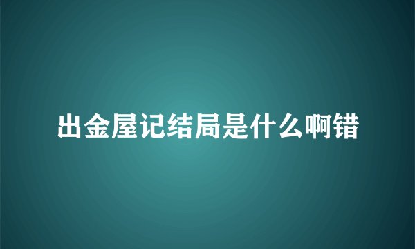 出金屋记结局是什么啊错