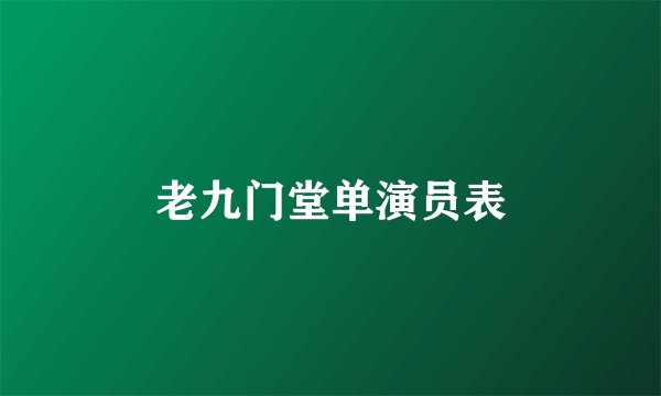老九门堂单演员表