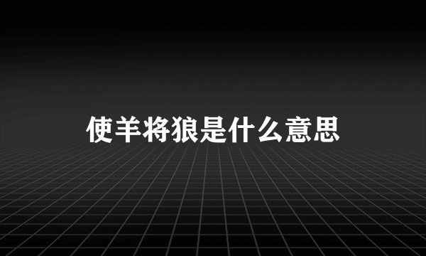 使羊将狼是什么意思