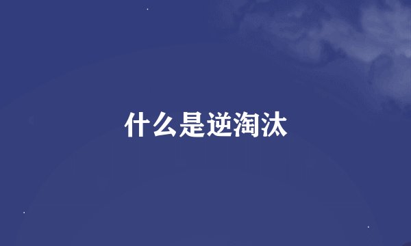 什么是逆淘汰