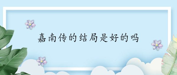 嘉南传的结局是好的吗