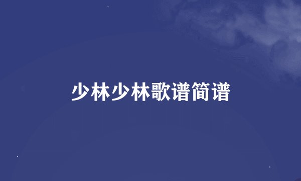 少林少林歌谱简谱