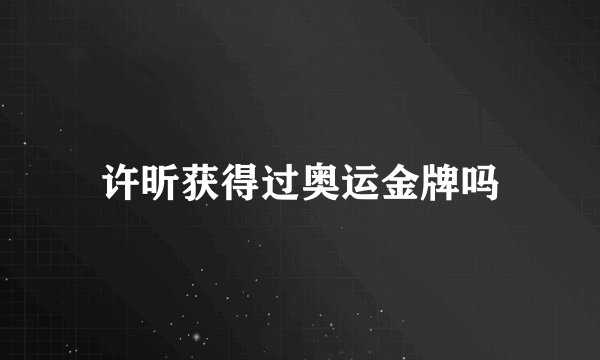 许昕获得过奥运金牌吗
