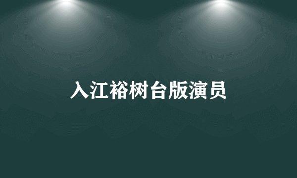 入江裕树台版演员