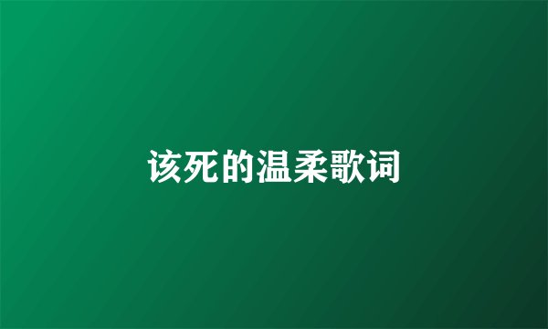 该死的温柔歌词
