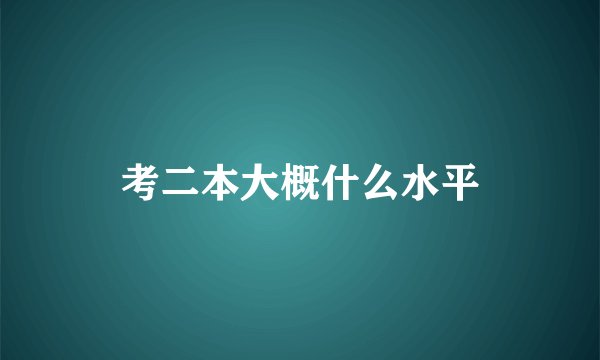 考二本大概什么水平