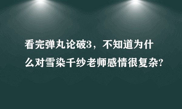 看完弹丸论破3，不知道为什么对雪染千纱老师感情很复杂?