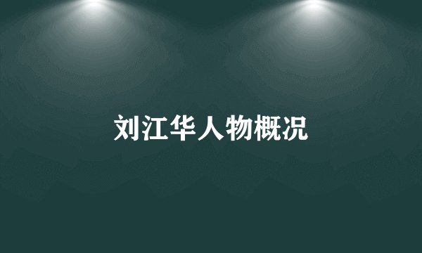 刘江华人物概况