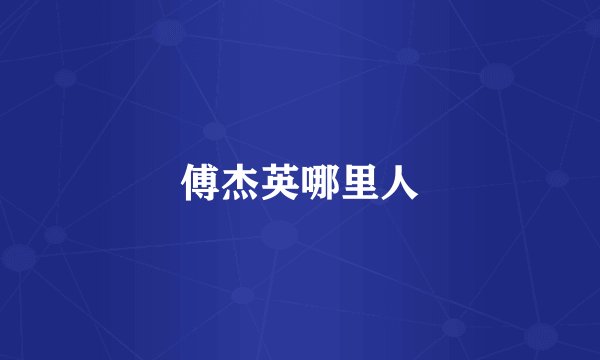 傅杰英哪里人