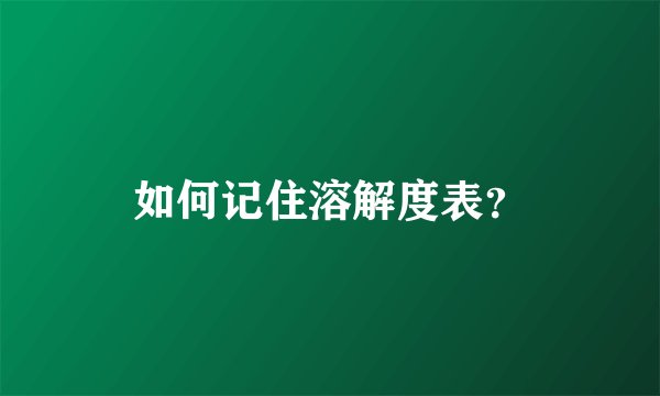 如何记住溶解度表?