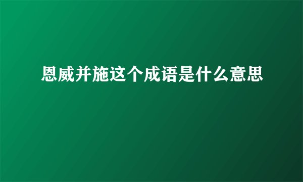 恩威并施这个成语是什么意思