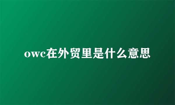 owc在外贸里是什么意思