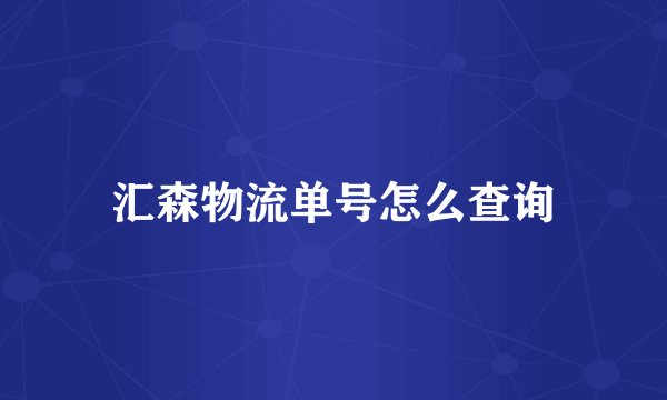 汇森物流单号怎么查询