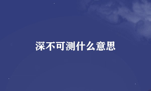 深不可测什么意思