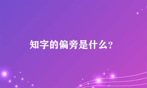 知字的偏旁是什么?