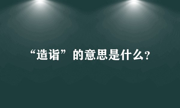 “造诣”的意思是什么？