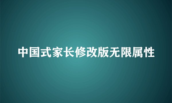 中国式家长修改版无限属性