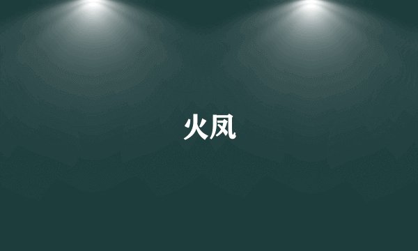 火凤