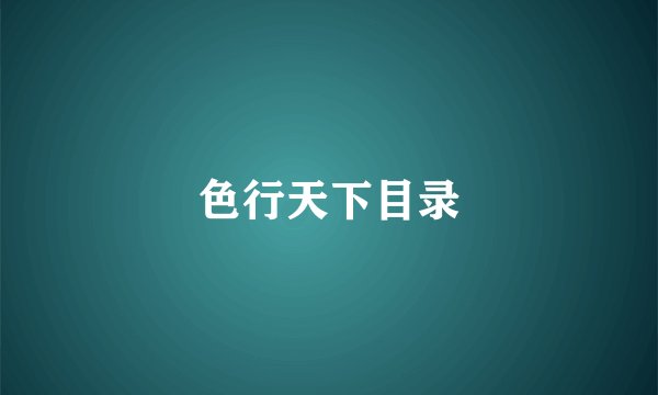 色行天下目录