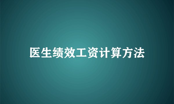 医生绩效工资计算方法