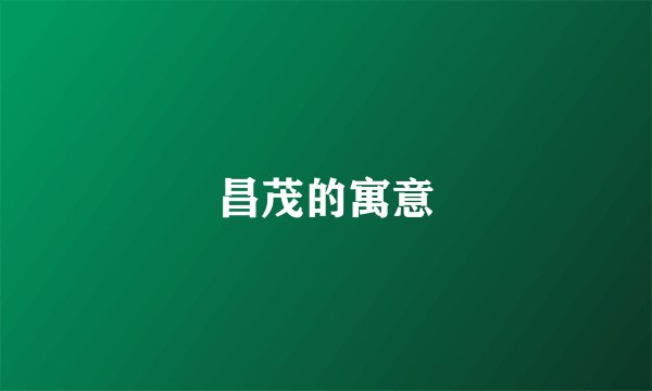 昌茂的寓意