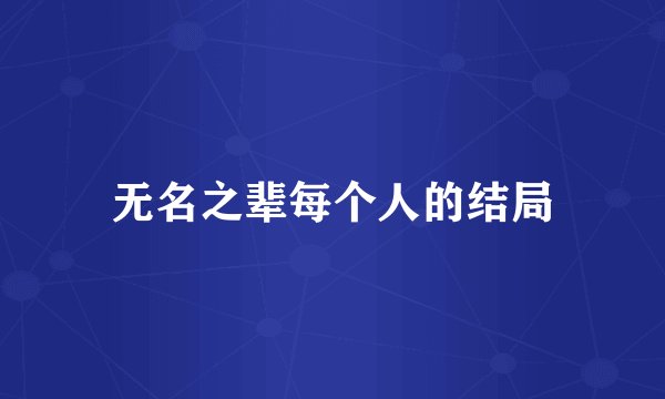 无名之辈每个人的结局