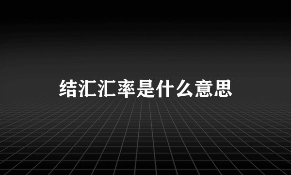 结汇汇率是什么意思